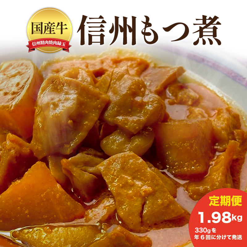 信州　国産牛もつ煮　1.98kg 330×年6回 牛 牛肉 もつ煮 ホルモン 信州味噌 定期便 冷凍 定期 隔月